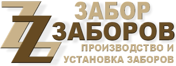 Строительство заборов в Волоколамске